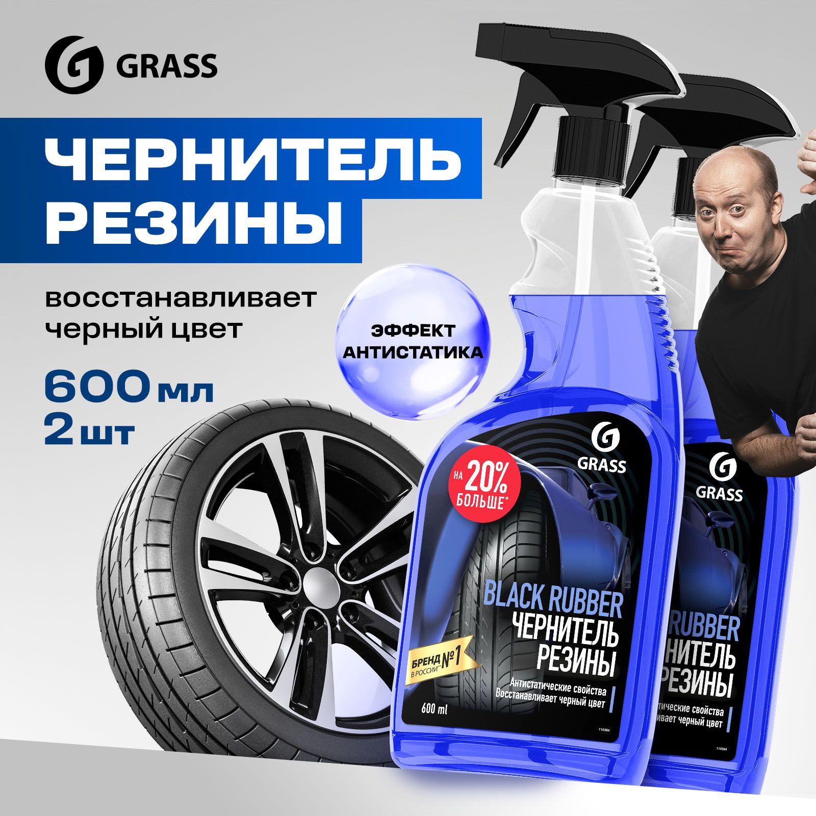 Чернитель для шин / резины GRASS Black Rubber 600 мл (набор из 2 шт.)