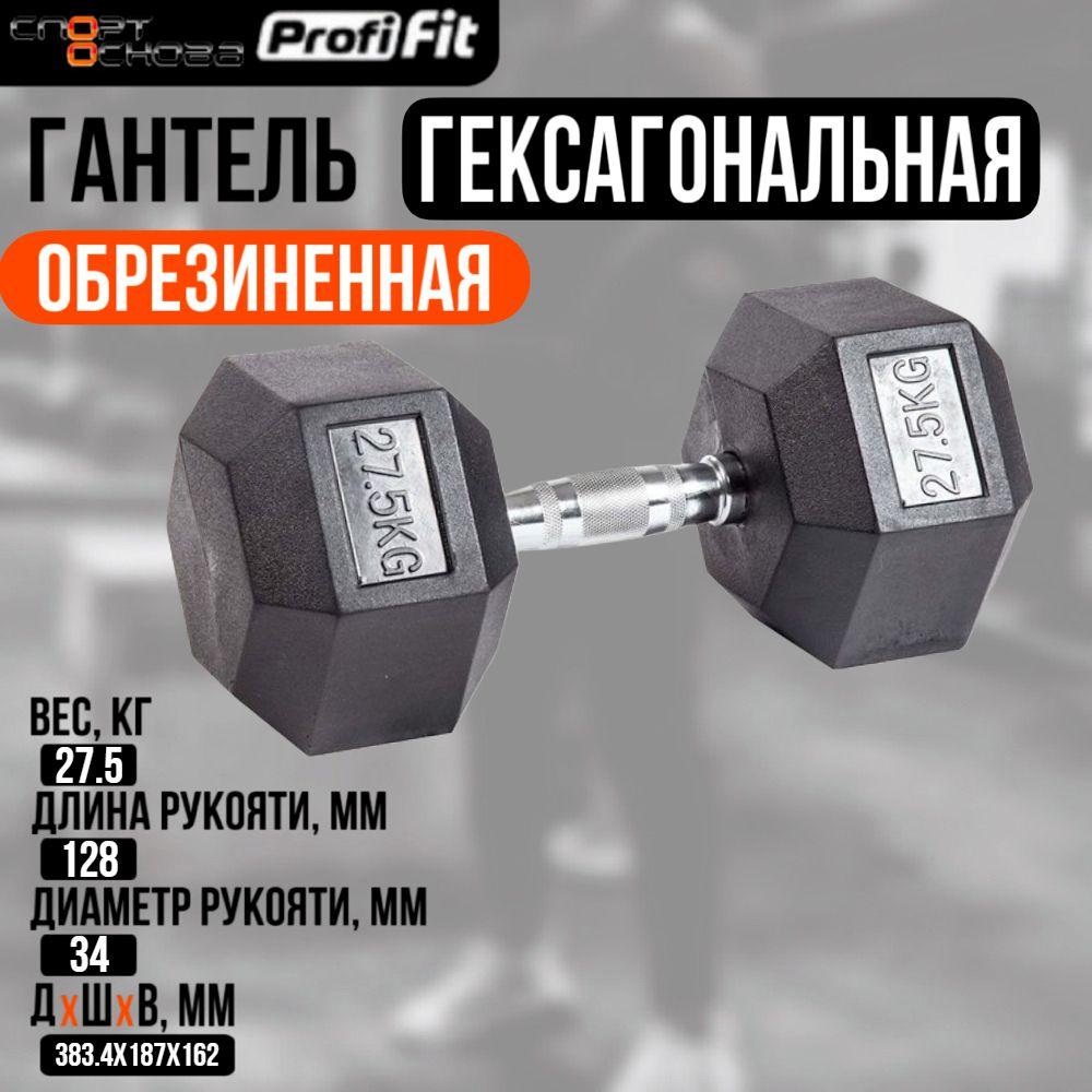 Гантель гексагональная обрезиненная PROFI-FIT 27,5 кг