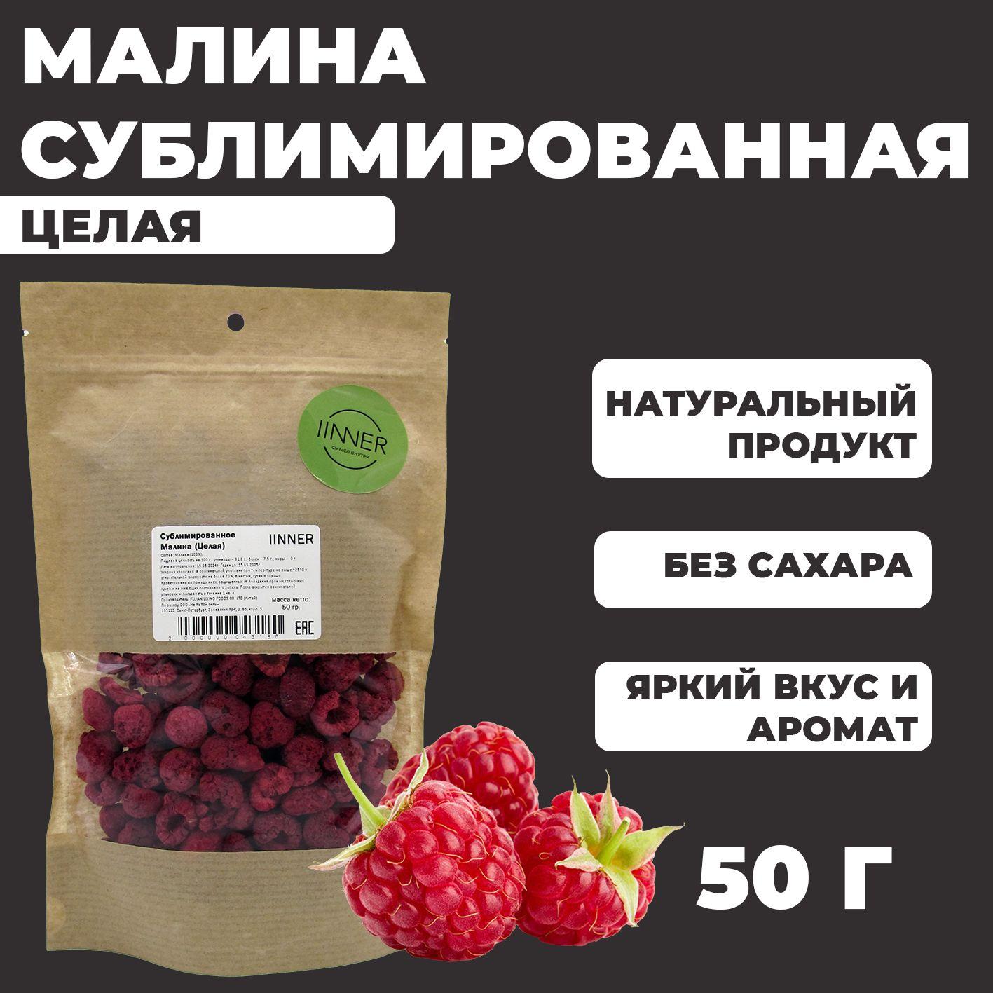 Сублимированная Малина IINNER (целая), 50 г