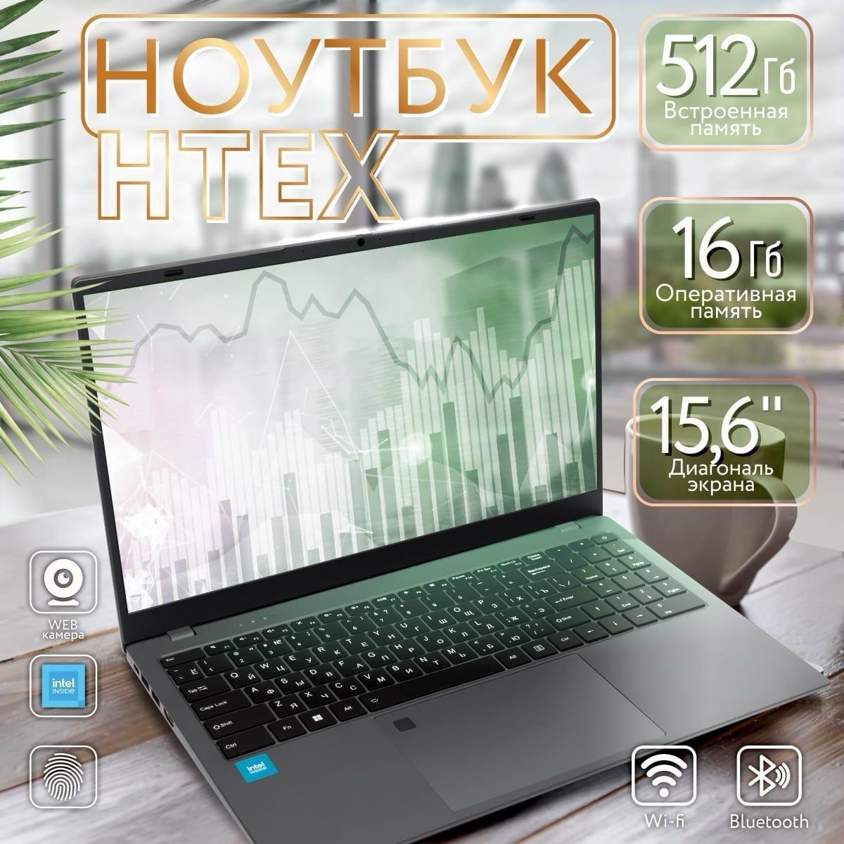 HTEX H16Pro Ноутбук 15.6", Intel Celeron N5095, RAM 16 ГБ, SSD 512 ГБ, Intel HD Graphics, Windows Pro, серый, Русская раскладка