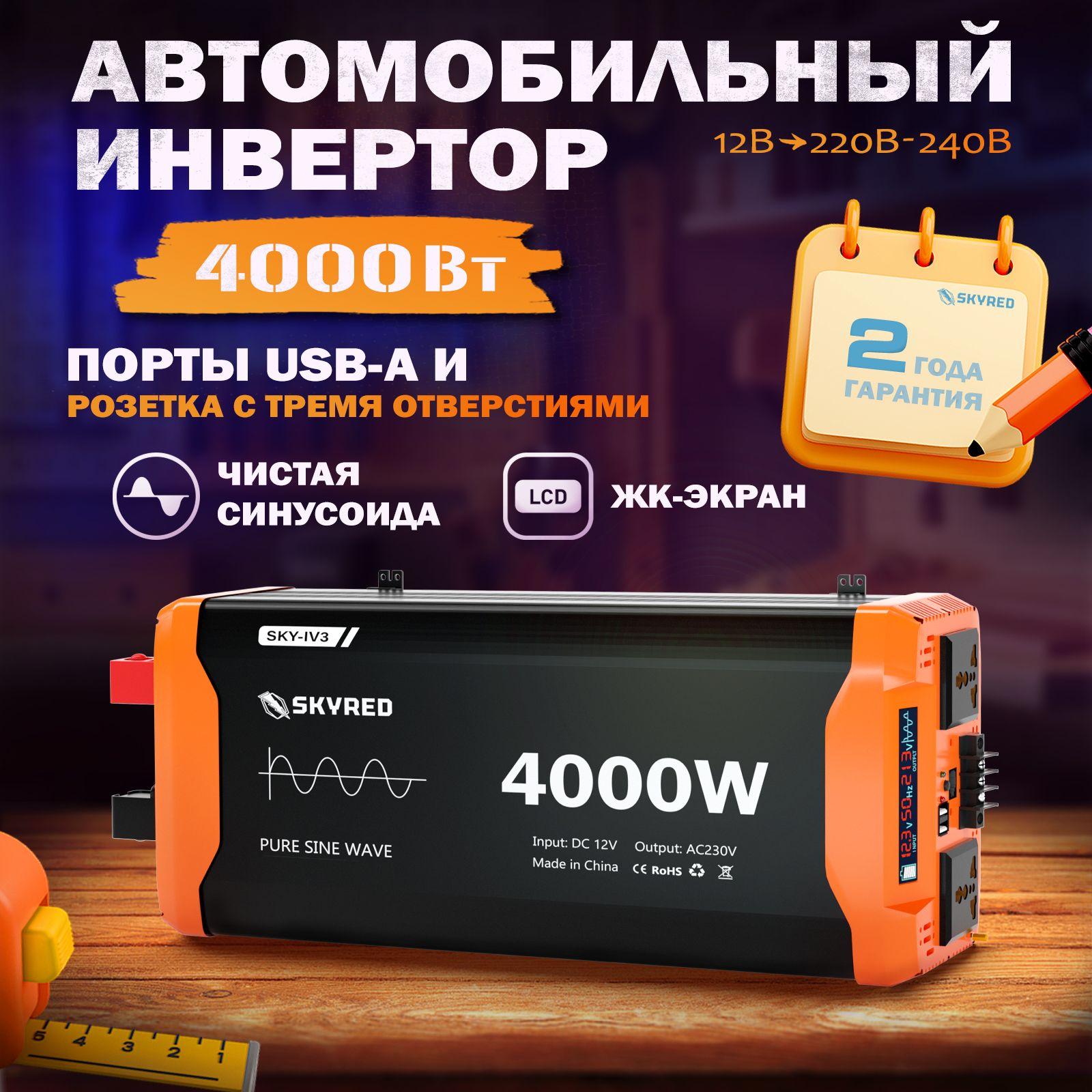 Skyred Technology Инвертор автомобильный, 12-24-220В, 4000 Вт арт. Skyred-4000W