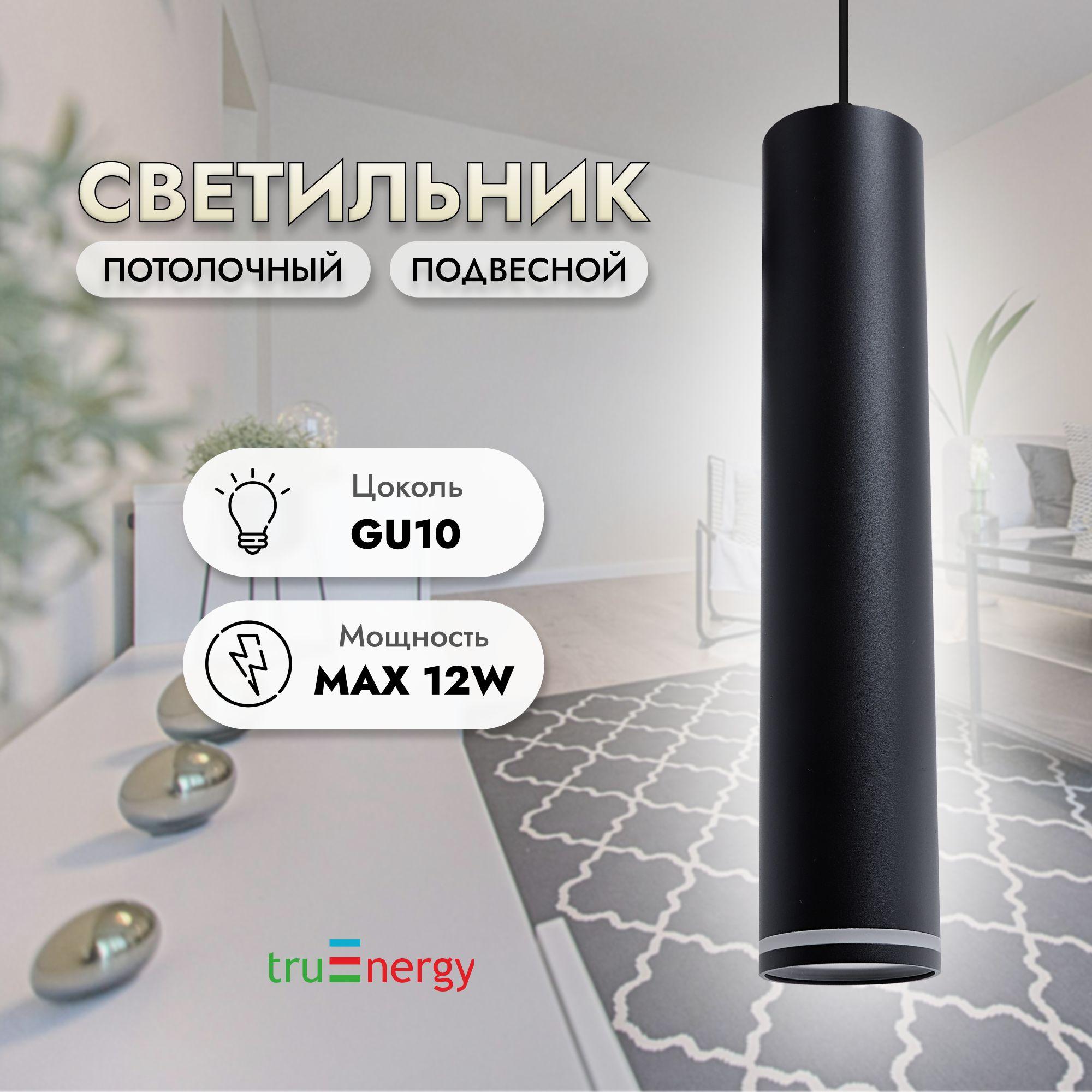 truEnergy Подвесной светильник, GU10, 12 Вт