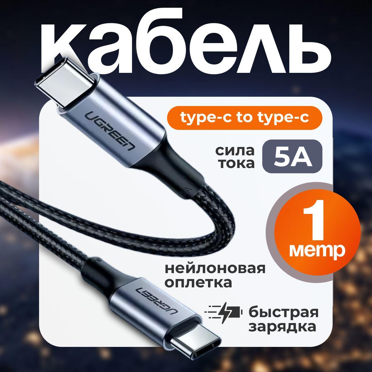 Кабель Type C to Type C в оплетке для ноутбука, смартфона,1 м,(100W) UGREEN US316 5A PD, цвет черный (70427). Двухсторонний кабель Type-C