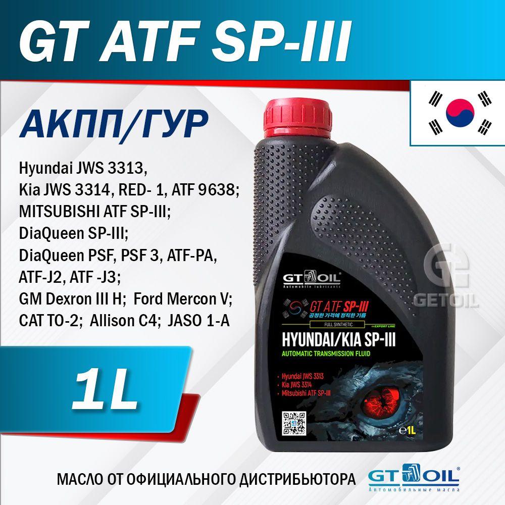 Масло трансмиссионное для АКПП GT ATF SP III, синтетическое, 1 л