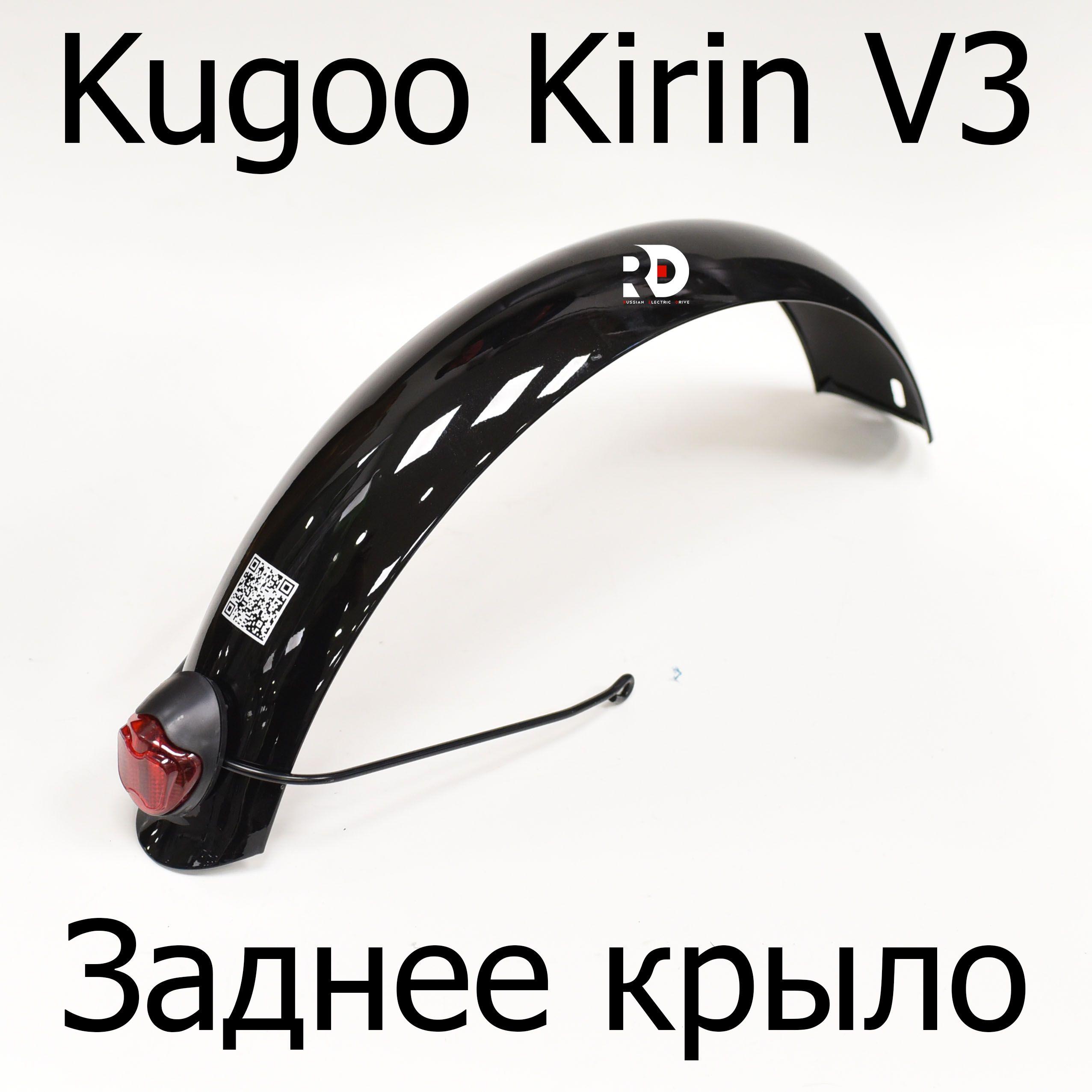 Заднее крыло с габаритом для электровелосипеда Kugoo Kirin V3 Pro (Куго Кирин В3 Про)