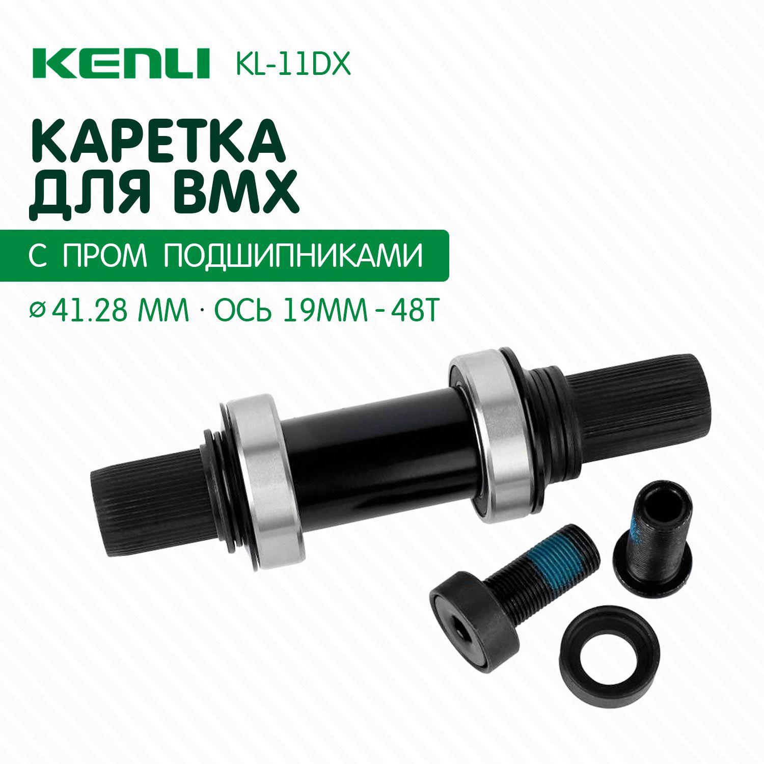 Каретка для bmx KENLI KL-11DX MID 41,28 мм ось CR-MO 48T-19 мм с промышленными подшипниками - Черная