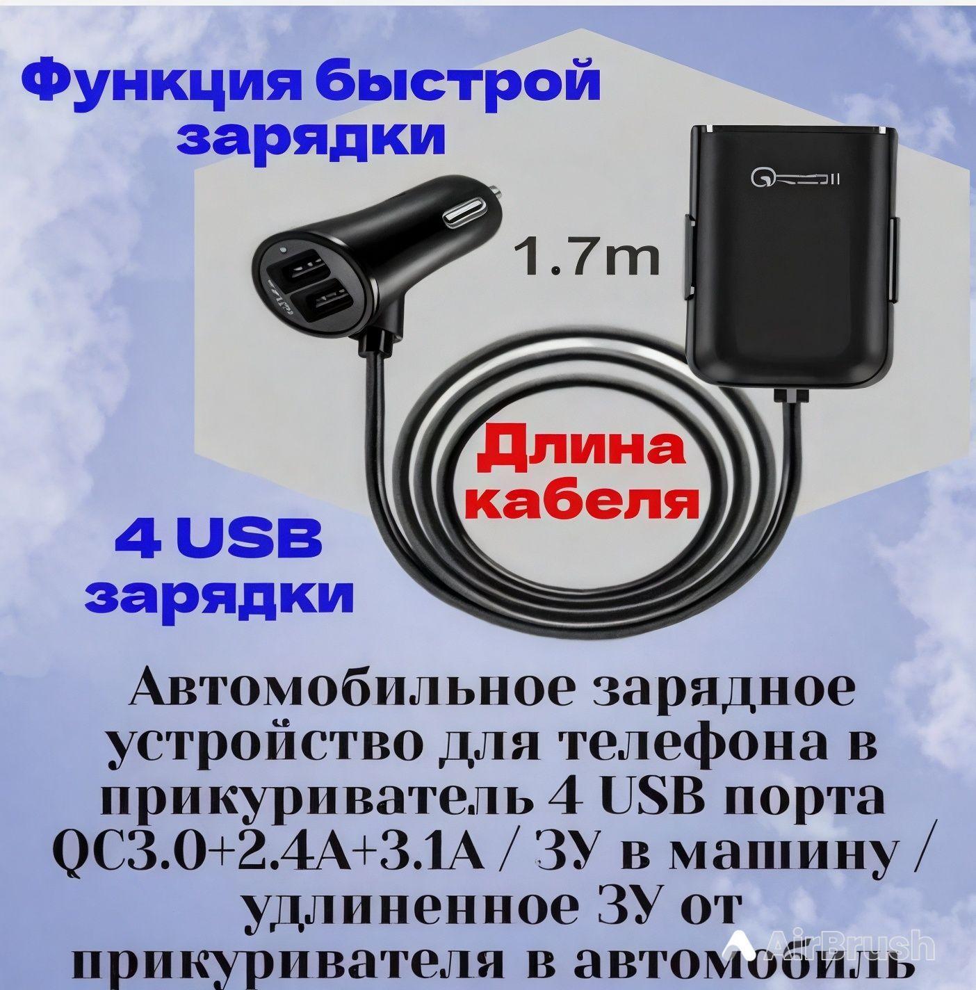 Зарядка в прикуриватель, разветвитель ,автомобильное зарядное устройство для телефона , 4 USB порта QC3.0+2.4A+3.1A / ЗУ в машину / удлиненное ЗУ в автомобиль