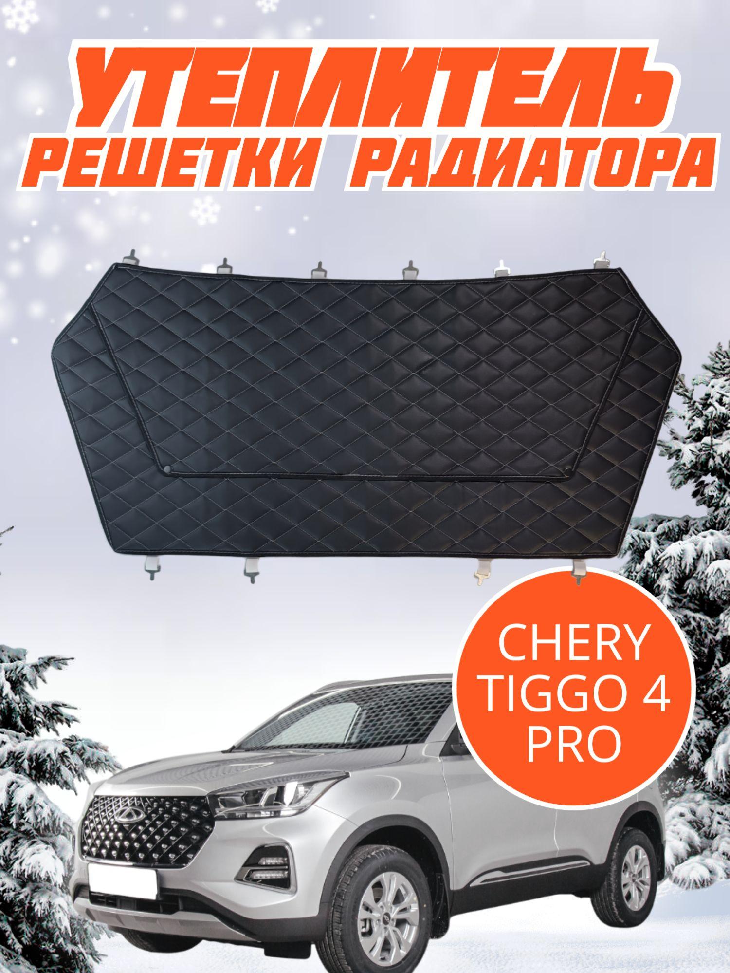 Утеплитель решетки радиатора Chery Tiggo 4 Pro Чери Тигго 4 Про