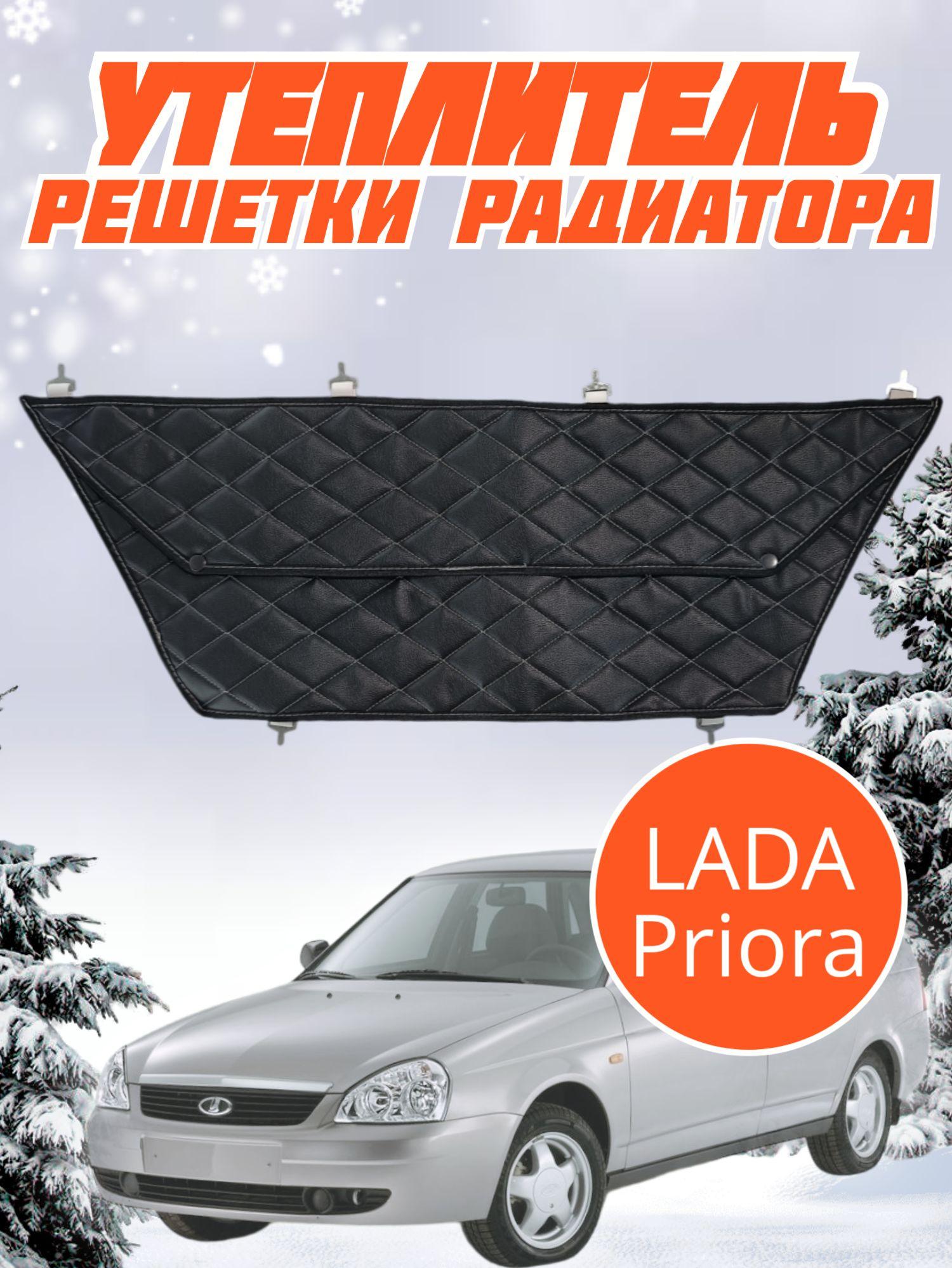 Утеплитель решетки радиатора Lada Priora Лада Приора, Приора 2 2170