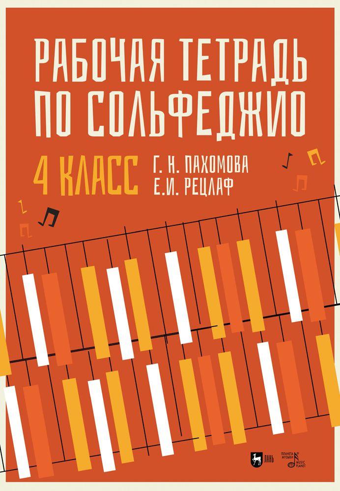 Рабочая тетрадь по сольфеджио. 4 класс. Учебное пособие | Пахомова Галина Николаевна, Рецлаф Елизавета Ивановна