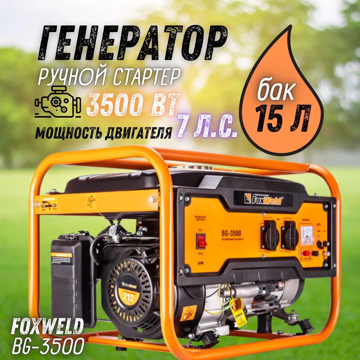 Генератор бензиновый Foxweld BG-3500 ( 3.5 кВт, 7 л.с.,бак 15 л, двигатель 212 см3, ручной запуск, обмотка альтернатора алюминий ) бензогенератор / резервный источник питания