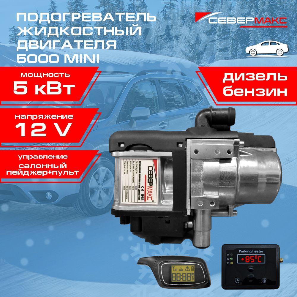 Автономный предпусковой подогреватель двигателя СЕВЕРМАКС 5000-2 MINI, 12V бензин/дизель, с пультом ДУ