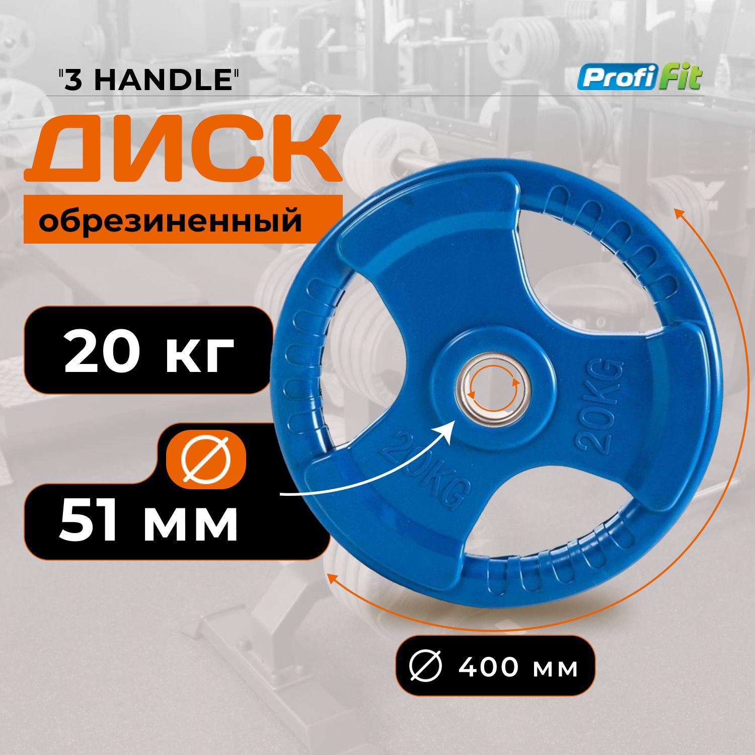 Диск для штанги 20 кг 51 мм цветной обрезиненный 3 HANDLE PROFI-FIT