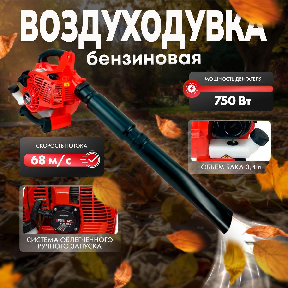 Бензиновая садовая воздуходувка / Ветродуйка для уборки листьев Brait BGB-260A ( 750 Вт., 1л/с, 26см., скор. 68м/с, производительность 700 куб.м/сек)