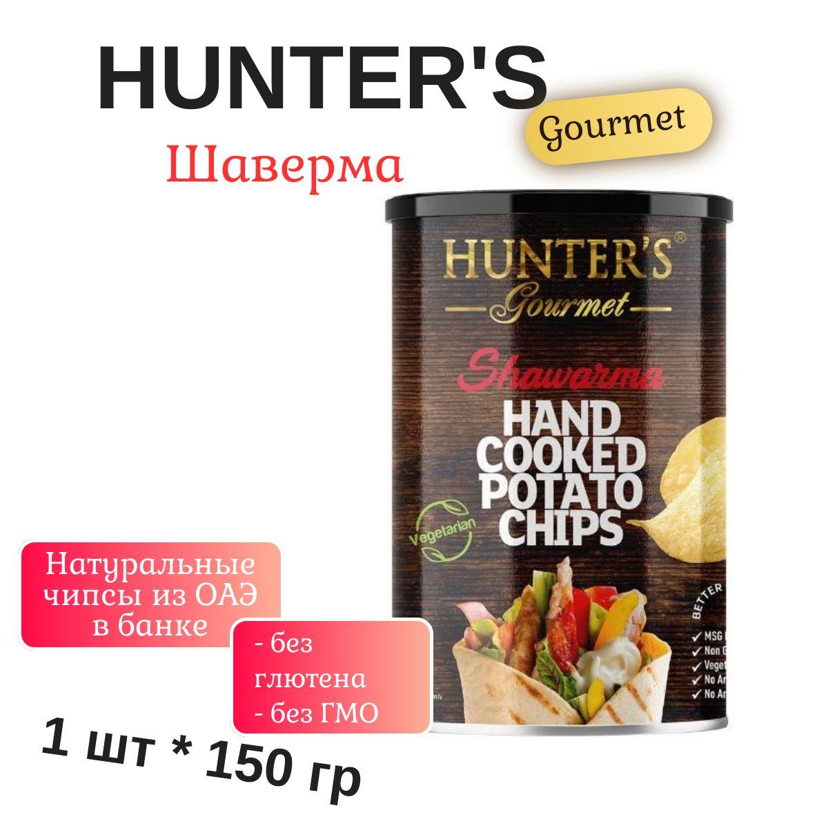 Картофельные чипсы натуральные, приготовленные вручную Hunter's Gourmet Shawarma (Хантерс Гурме Шаверма), 150гр