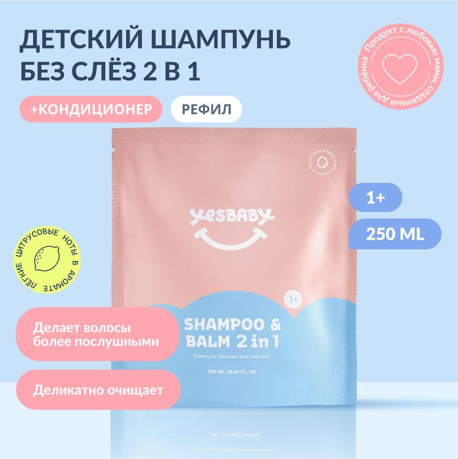 YESBABY Шампунь-бальзам для волос без слез детский 2 в 1, рефил 250 мл