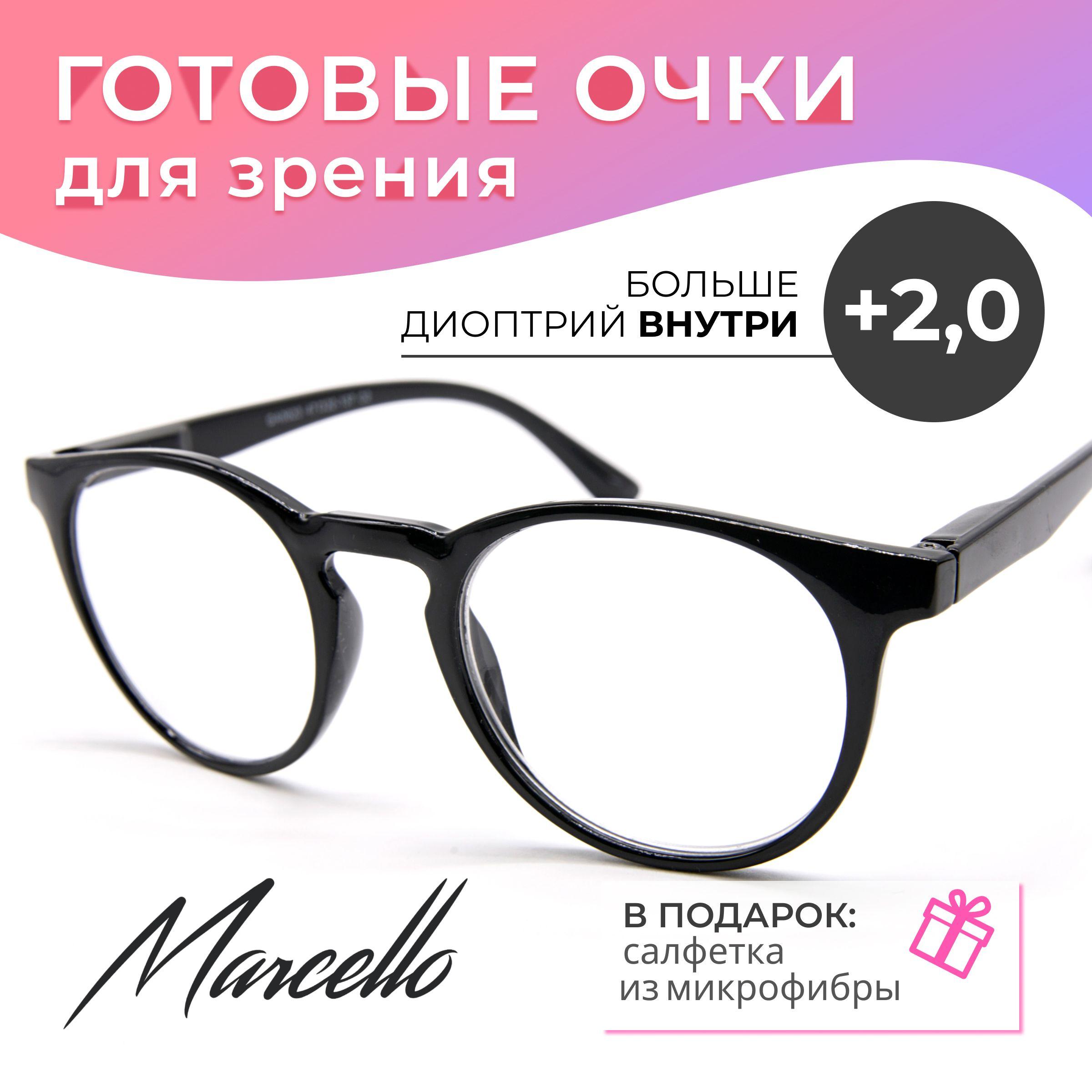 Готовые очки для зрения, корригирующие, женские, Marcello GA0623 C2 с диоптриями +2 для чтения на плюс. Очки круглые.