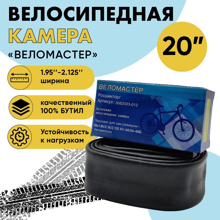 Велосипедная камера 20"х1.95/2.125 AV, высокое качество, без запаха, "бутиловая камера"