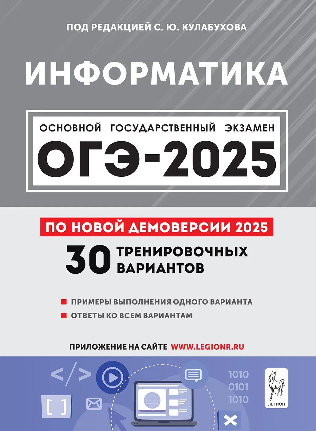 ОГЭ Информатика 2025. 9 класс. 30 тренировочных вариантов | Кулабухова С. Ю.