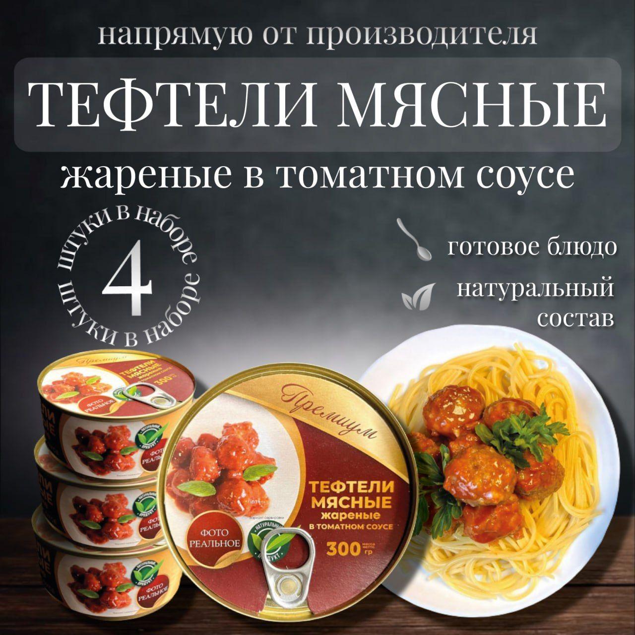 Мясные консервы тефтели в томатном соусе 4 шт 300гр