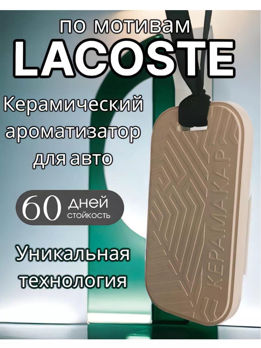 Ароматизатор автомобильный, White Lacoste L.12.12