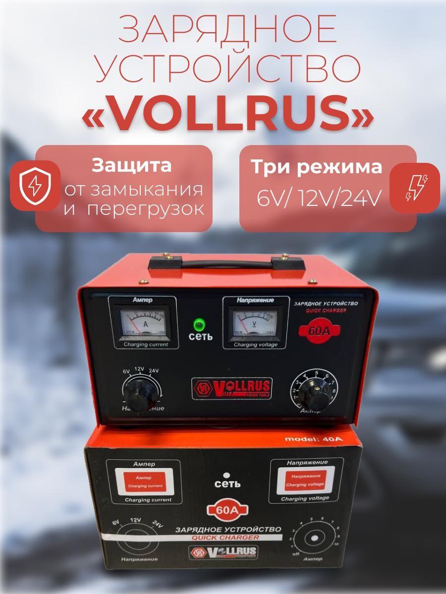 VollRus | VollRus Устройство зарядное для АКБ