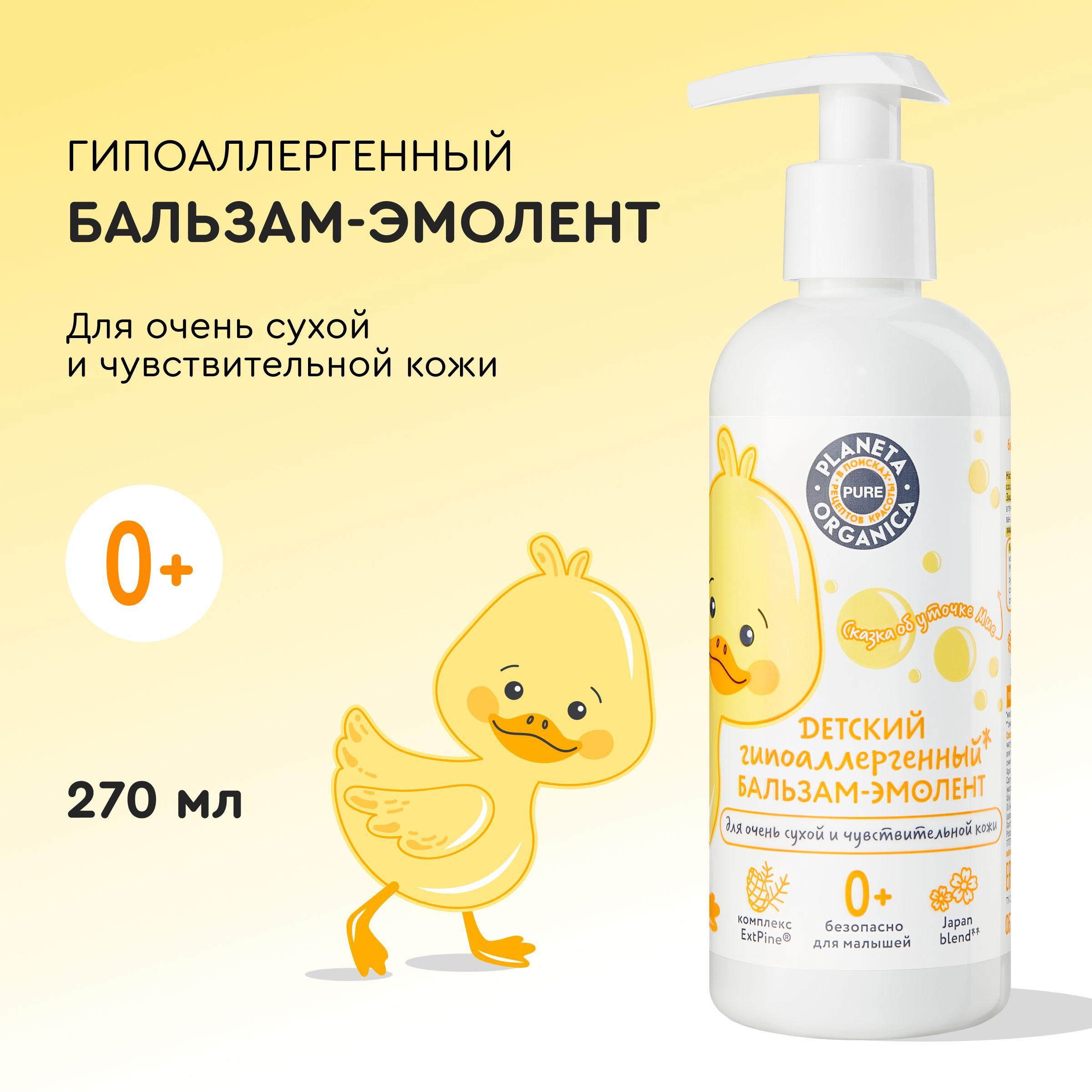 Детский бальзам-эмолент Planeta Organica PURE KIDS гипоаллергенный для чувствительной и сухой кожи 0+, 270 мл