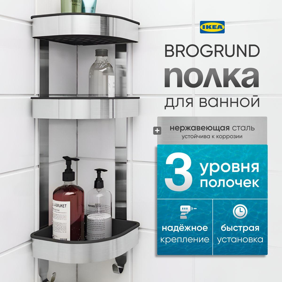 IKEA Полка для ванной комнаты Угловая 3 ярусная