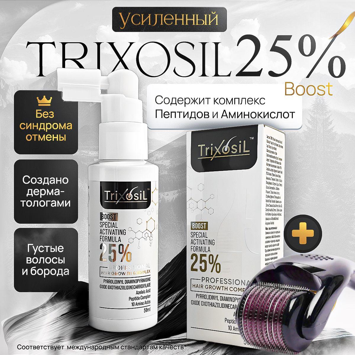 Trixosil 25% Лосьон для роста волос и бороды / Усиленная сыворотка от выпадения волос + мезороллер