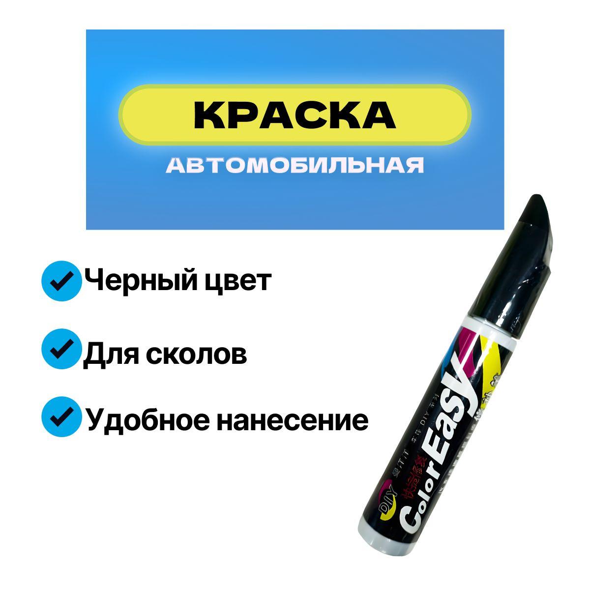 Краска автомобильная черная, подкраска для авто 2 в 1 кисточка + корректор, маркер карандаш для царапин и сколов 12 мл Color Easy