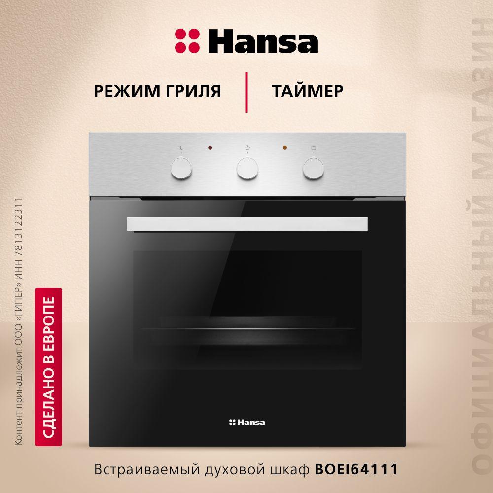 Электрический духовой шкаф Hansa BOEI64111, встраиваемый, 60 см, 68 л, 4 режима, с таймером, грилем, цвета нержавеющей стали