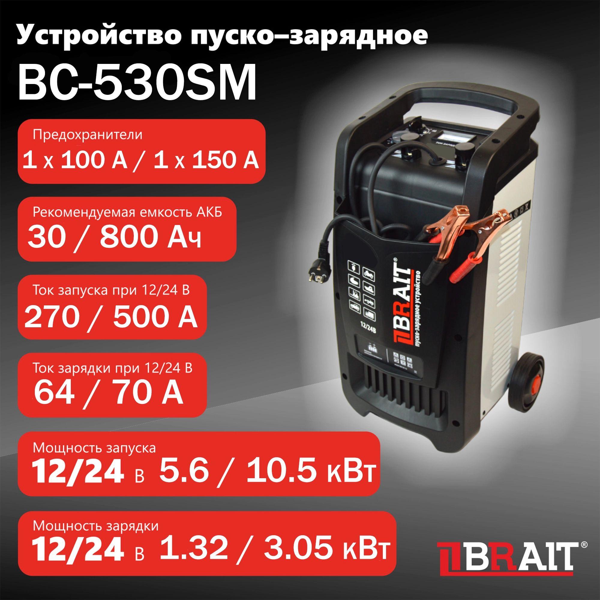 Устройство пуско-зарядное BC-530SM (Входное напряжение 220 В, мощность зарядки 12 / 24 В, ток зарядки 64/70 А, АКБ до 800 А*ч) Для свинцовых / кислотных аккумуляторов