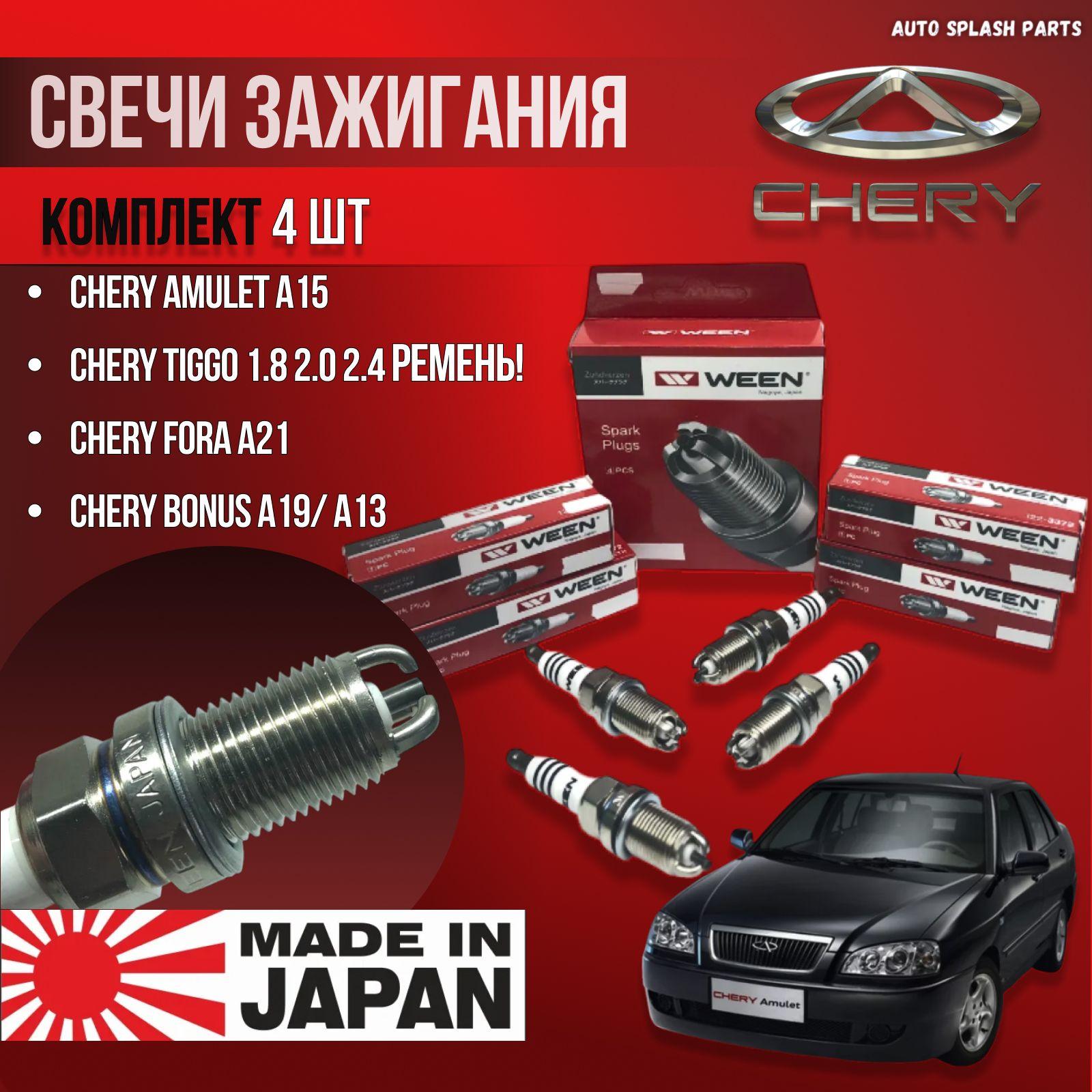 Комплект свечей зажигания для Чери Амулет Тигго Фора Бонус ЯПОНИЯ (Chery Tiggo (1.8 2.0 2.4) Amulet Fora Bonus very) 3 Контакта WEEN