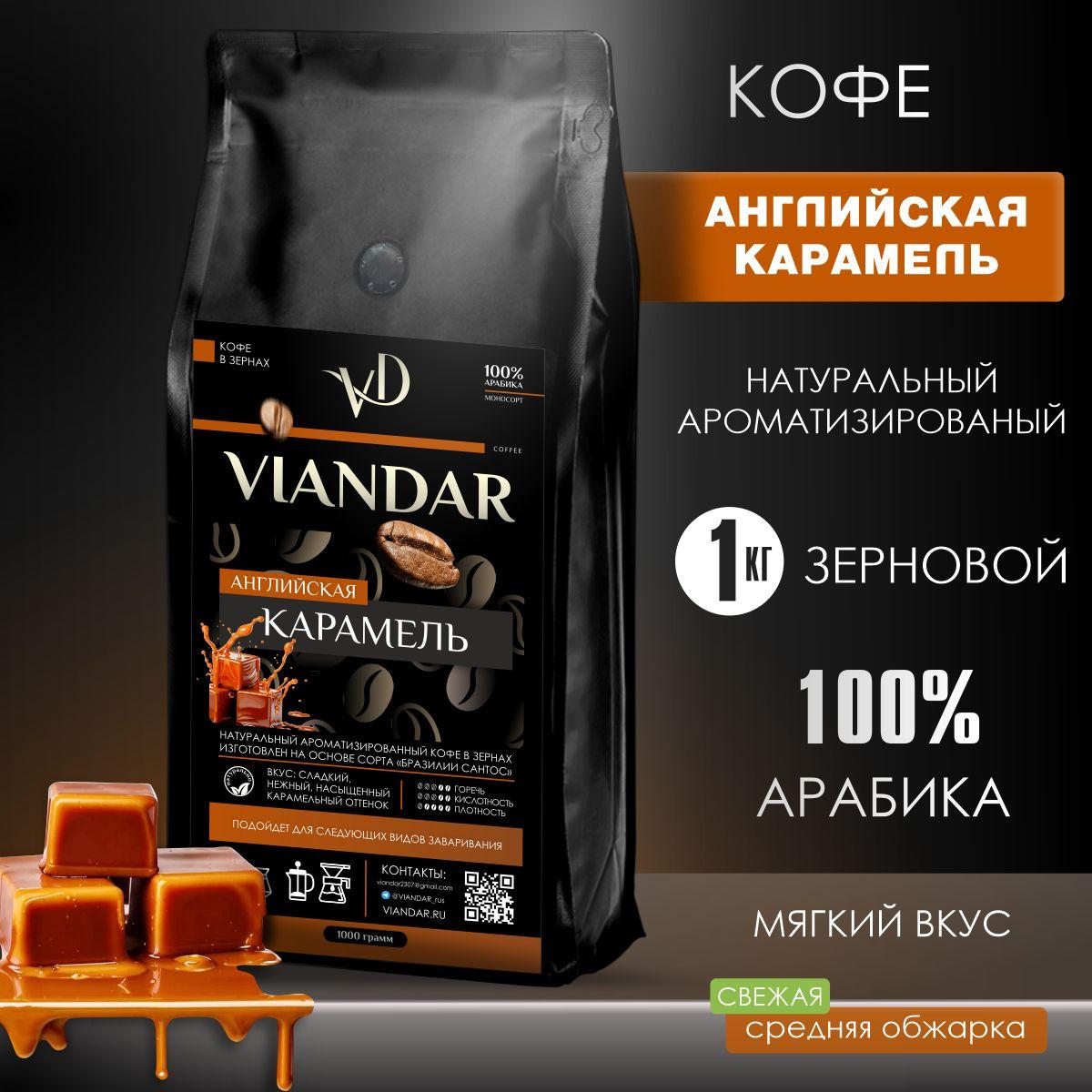 VIANDAR | Кофе в зернах 1 кг арабика 100%, VIANDAR