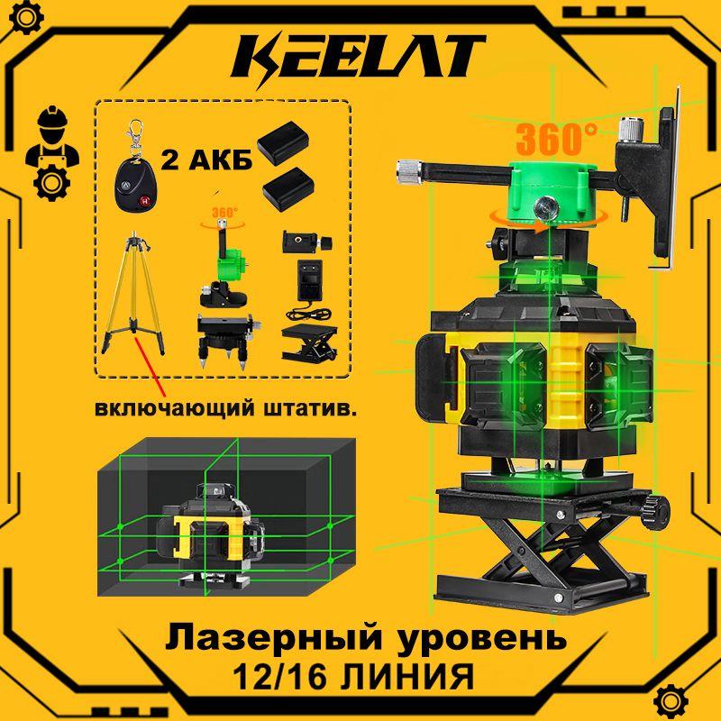 Лазерный уровень/Keelat/360/4D/16 линий