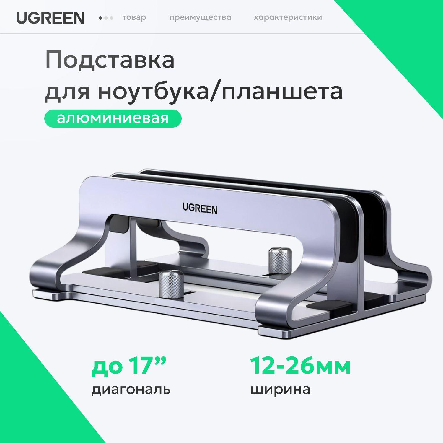 Подставка для ноутбуков двойная UGREEN LP258 (60643) вертикальная для ноутбуков и планшетов металлическая. Регулируемая подставка с зажимами