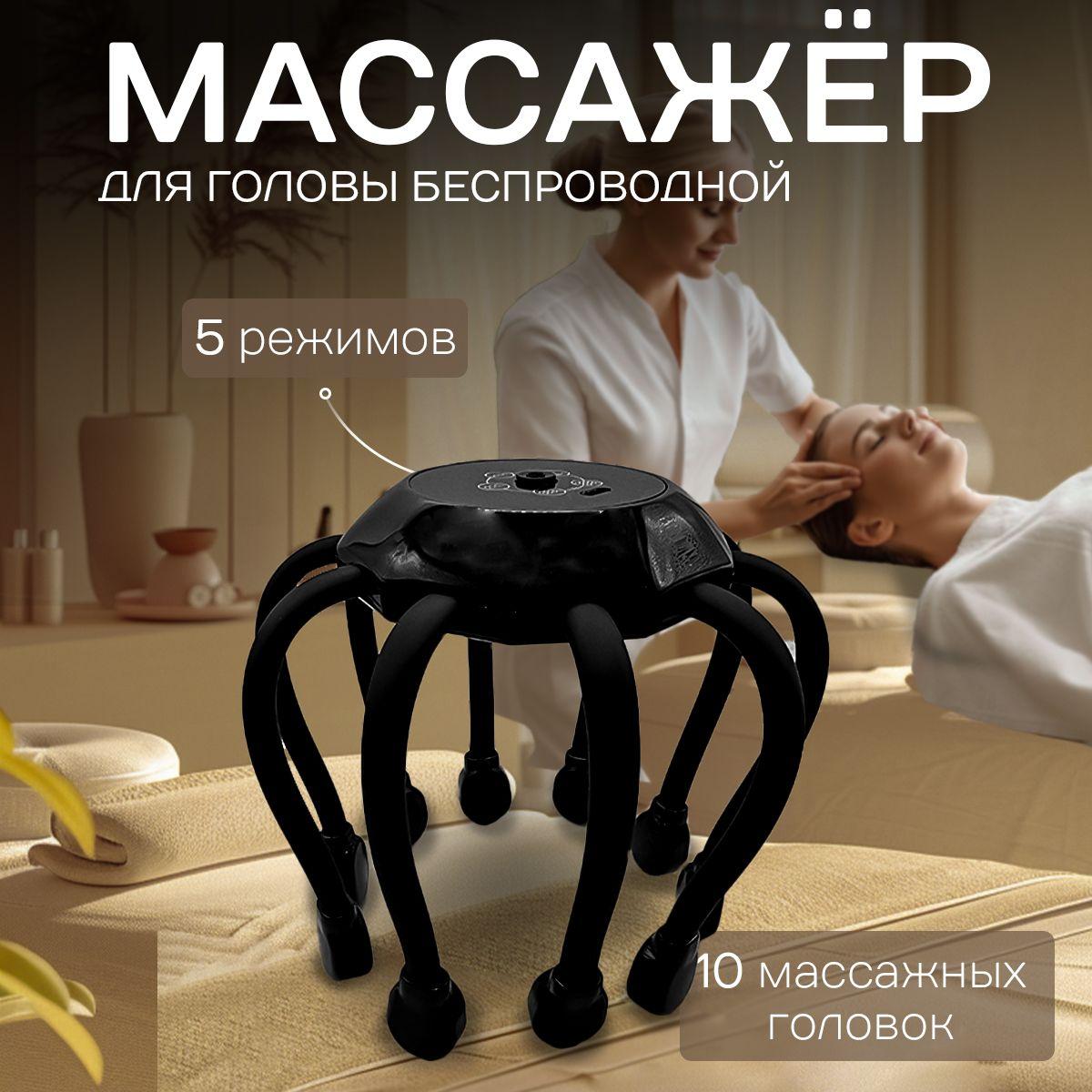 F28, Массажер для головы электрический осьминог беспроводной