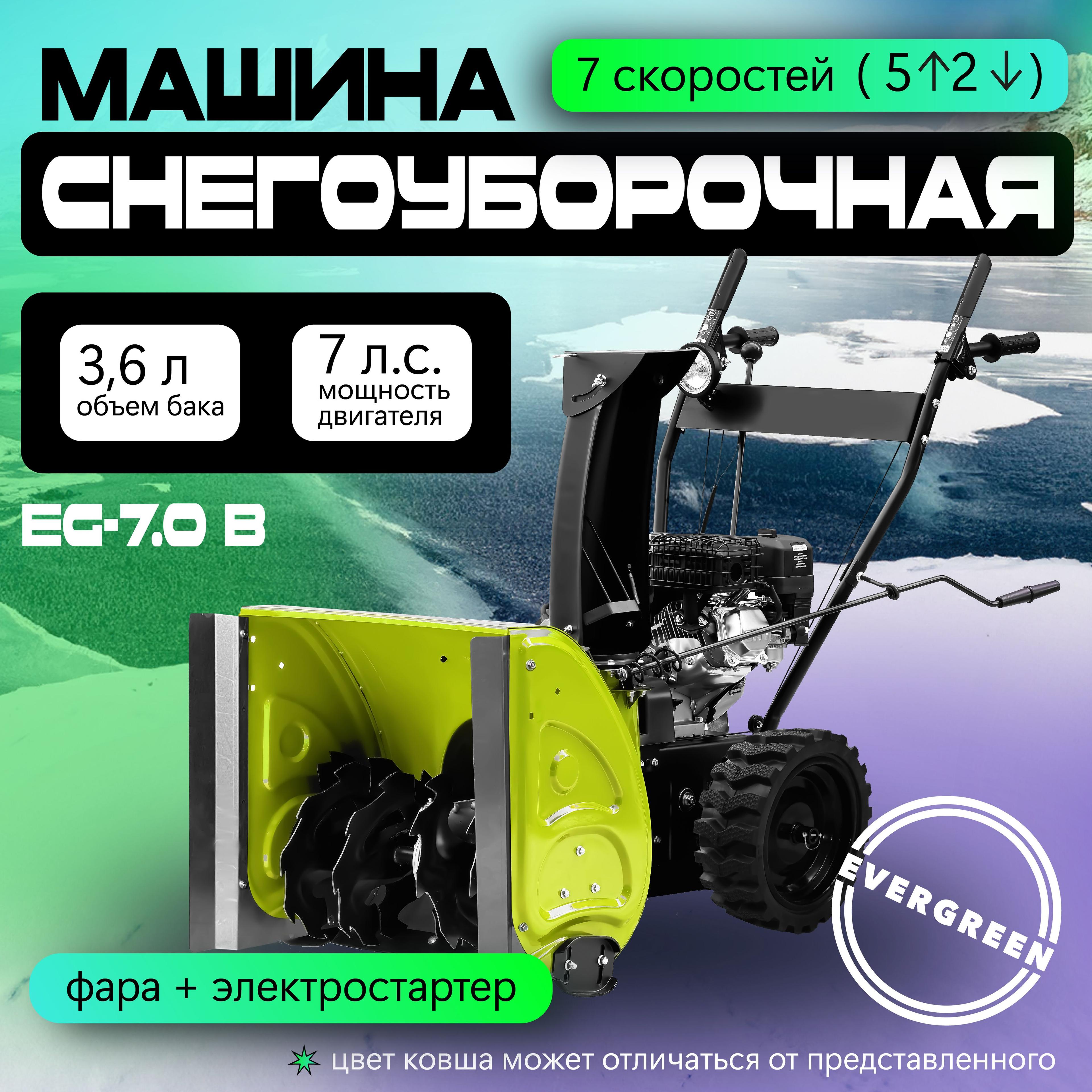 Снегоуборщик бензиновый EVERGREEN EG-7.0 B + расширители, самоходный, 7 л.с., электростартер, фара, снегоуборщики бензиновые самоходные