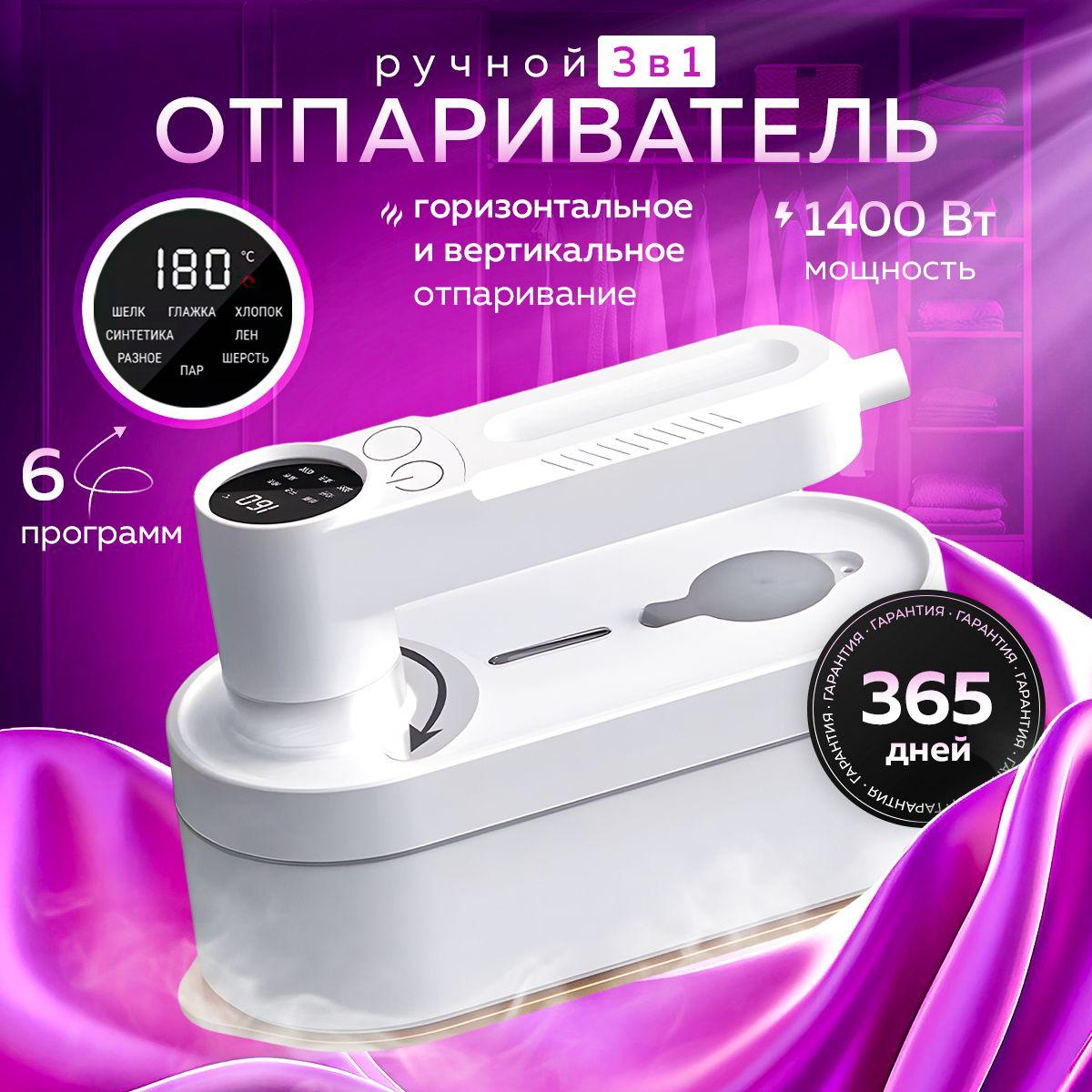 SmartBreath | Отпариватель для одежды ручной, вертикальный, горизонтальный, дорожный, 1400 вт, с цифровым дисплеем, с 6 режимами работы