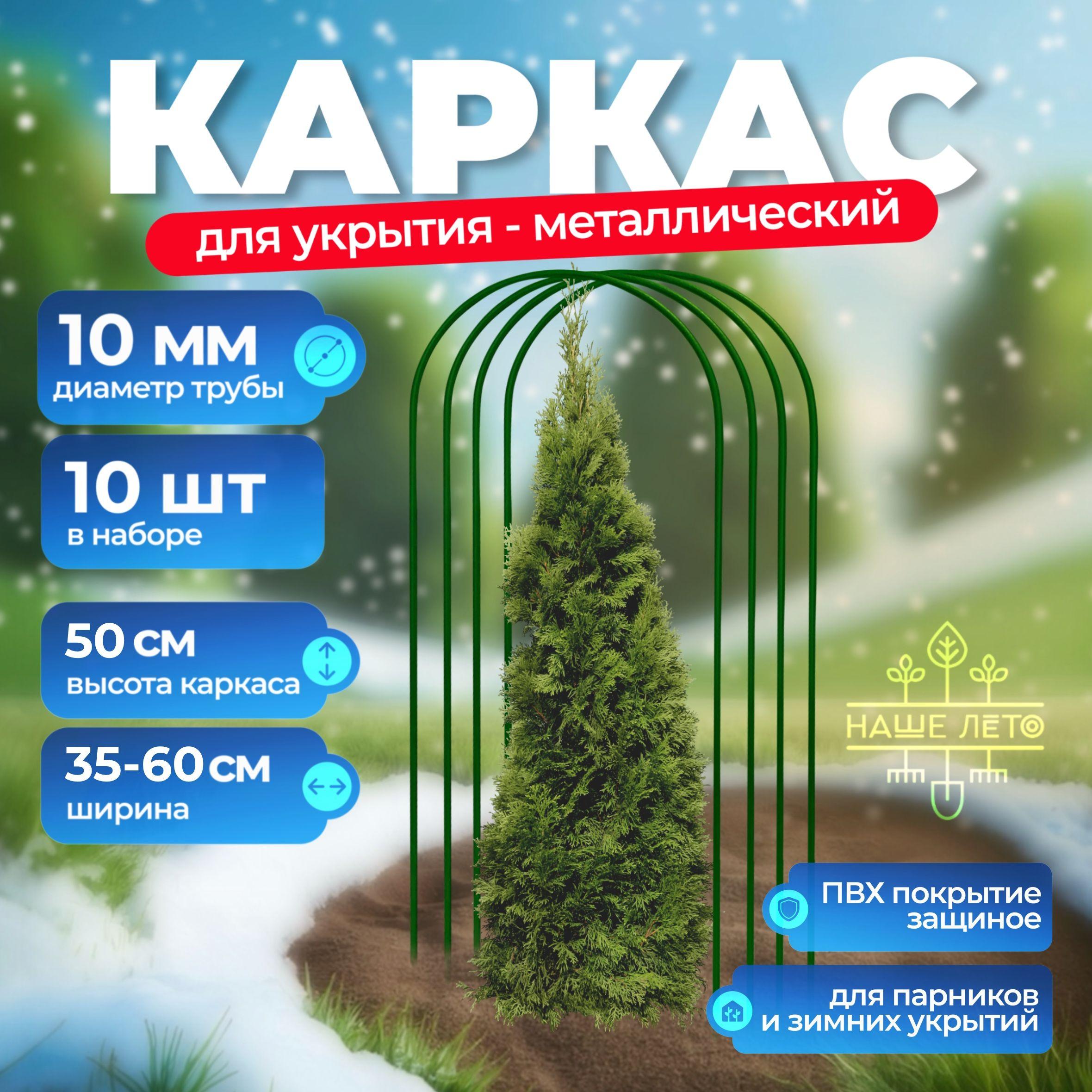 Каркас для укрытия растений, Высота - 50см (10 штук)