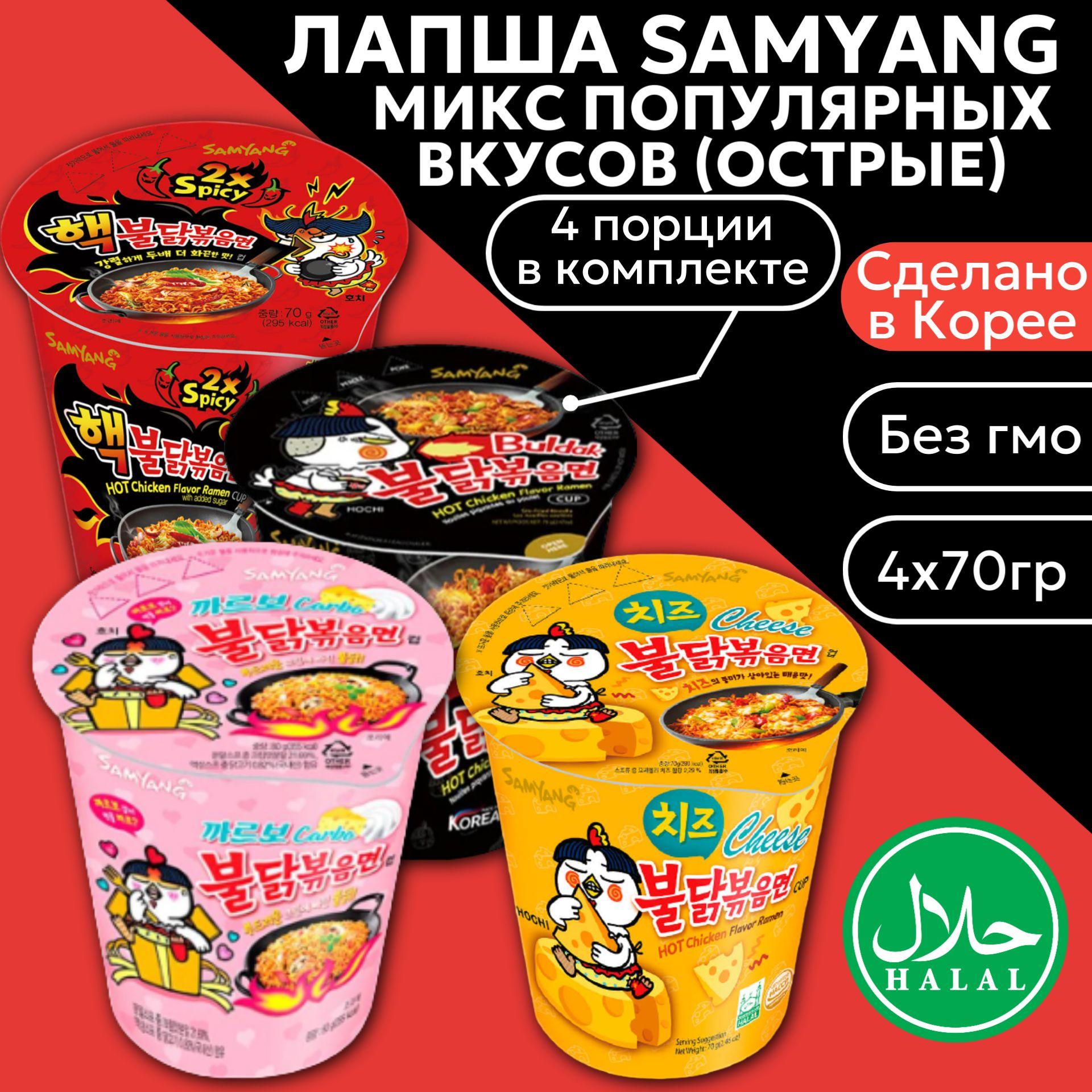 Лапша Samyang 70г Chicken Cup Ramen (курица, говядина, сыр и Карбонара) микс 4шт