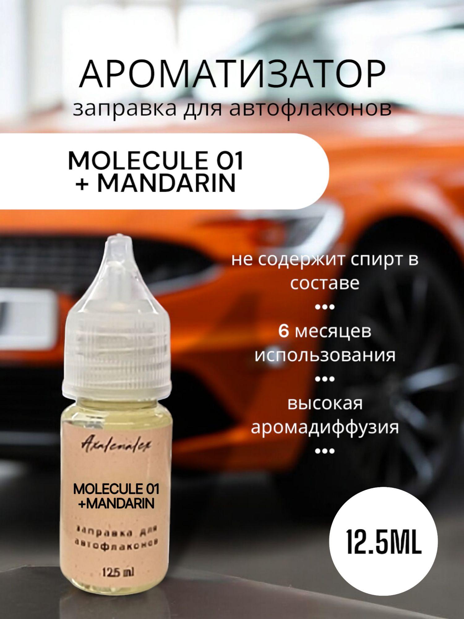 "Molecule 01 + Mandarin" Ароматизатор для заправки авто флаконов (Концентрат), 12,5 мл