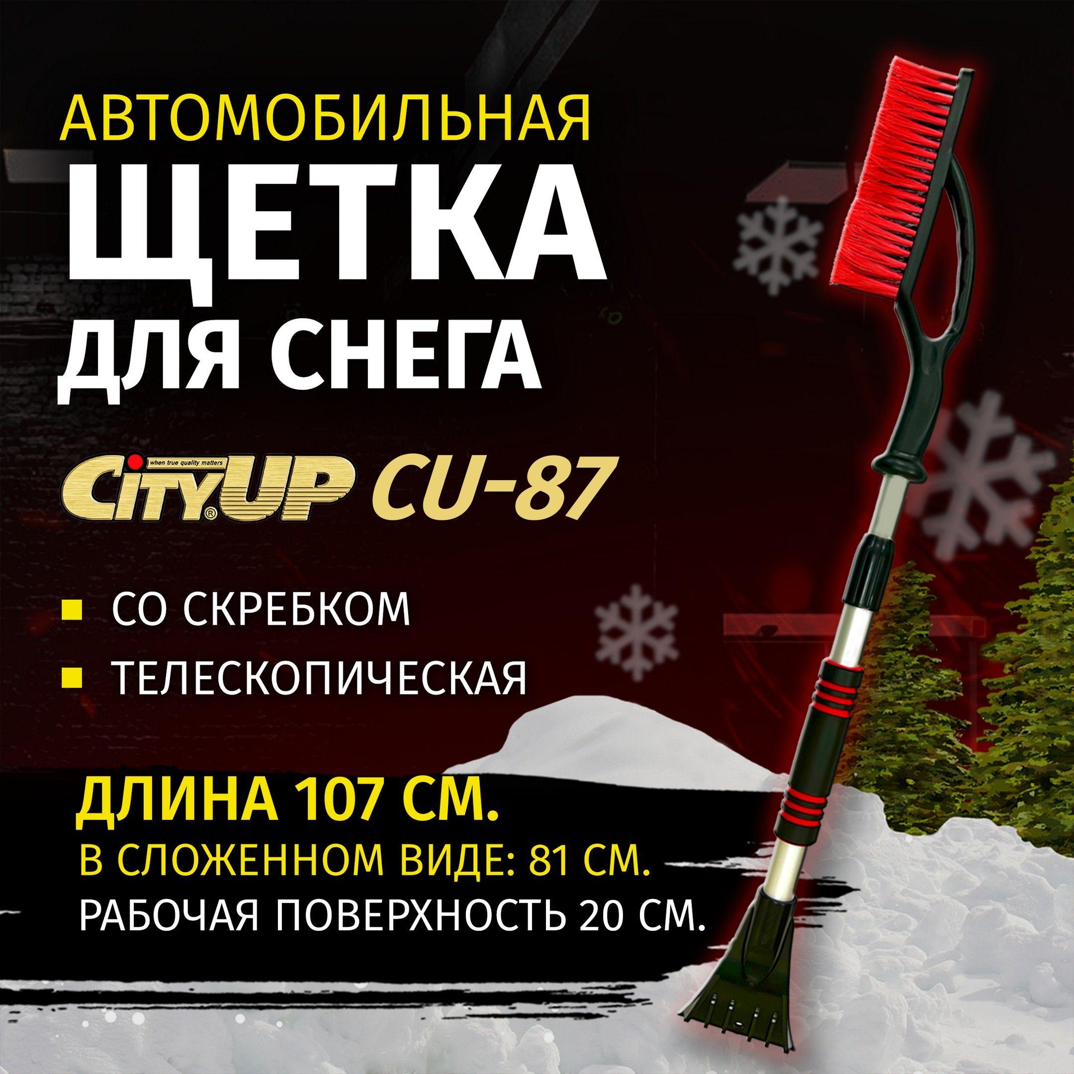 Щетка автомобильная для снега со скребком телескопическая CityUp CU-87, 81-107 см., щетка сметка от снега для автомобиля со скребком и мягкой ручкой, СА-87, цвет в ассортименте