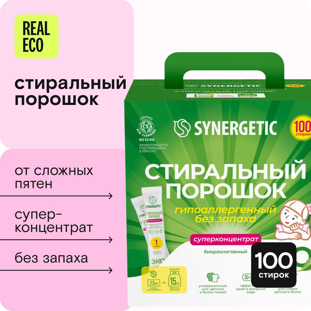 Порошок стиральный автомат SYNERGETIC 100 стирок (2,5кг), концентрированный, без запаха, эко