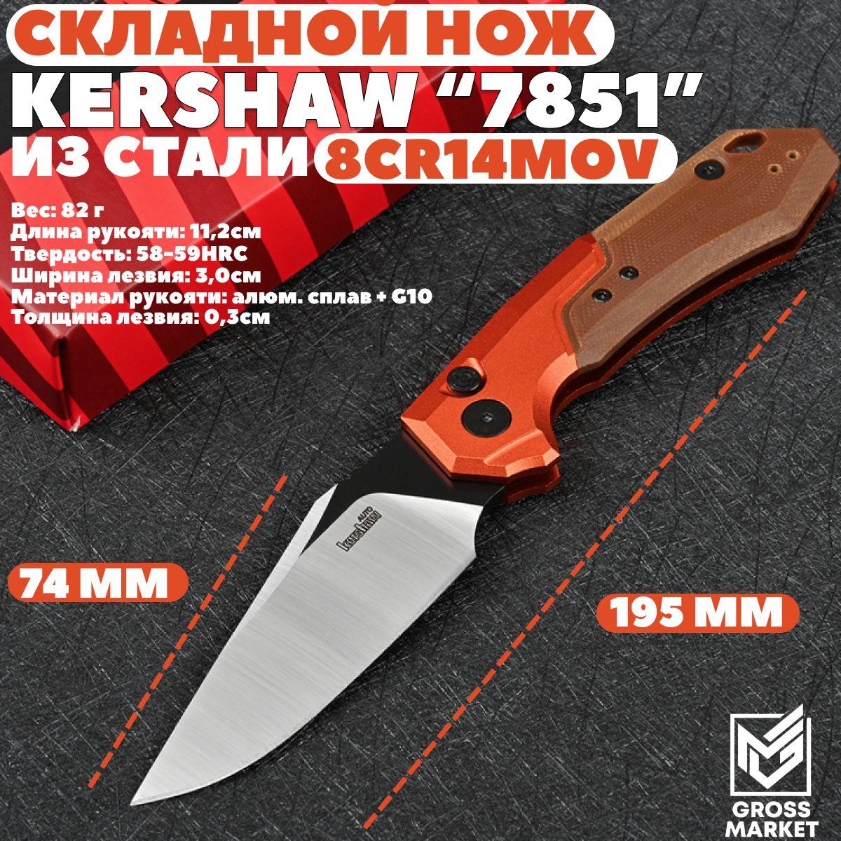 Складной нож, автоматический, Kershaw 7851, туристический для EDC