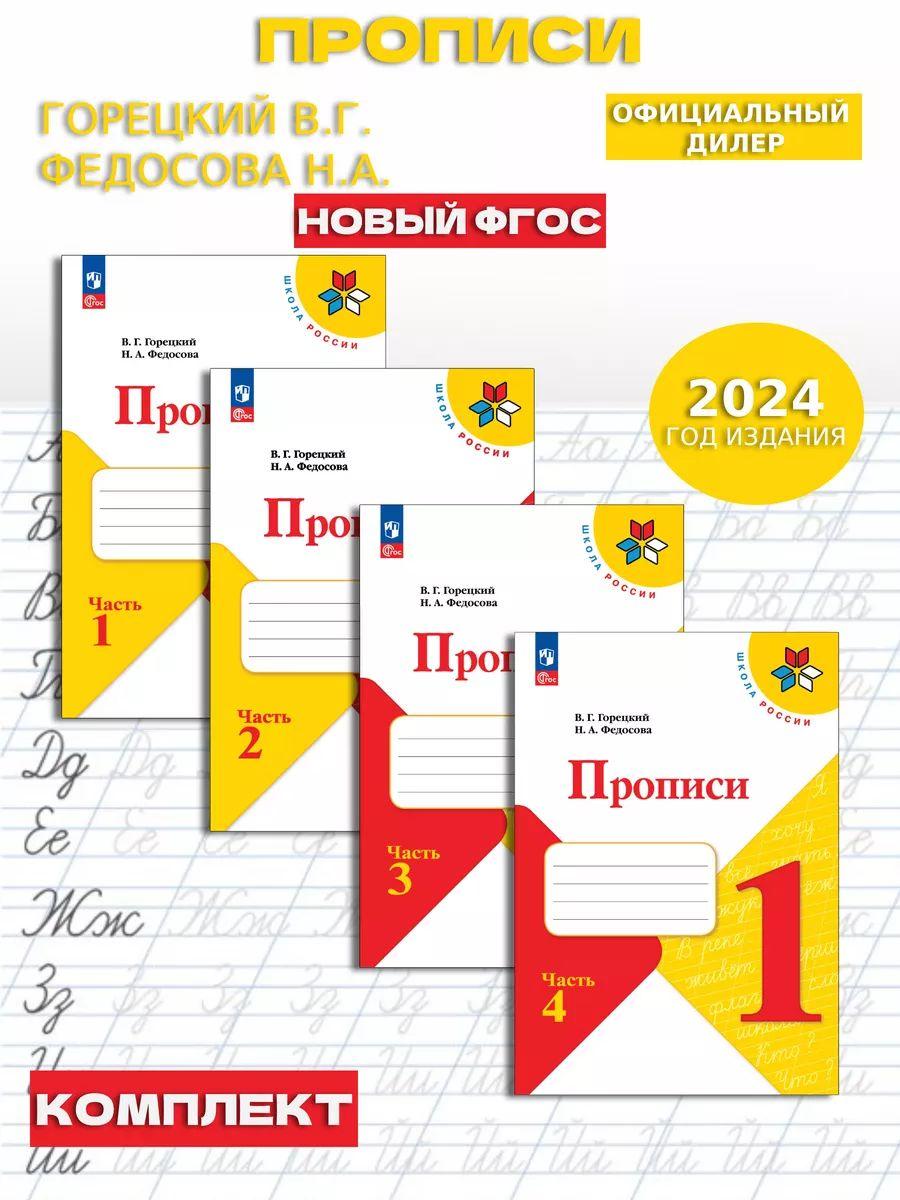 Прописи. 1 класс. В 4-х частях. Комплект. Школа России. ФГОС | Горецкий Всеслав Гаврилович, Федосова Нина Алексеевна