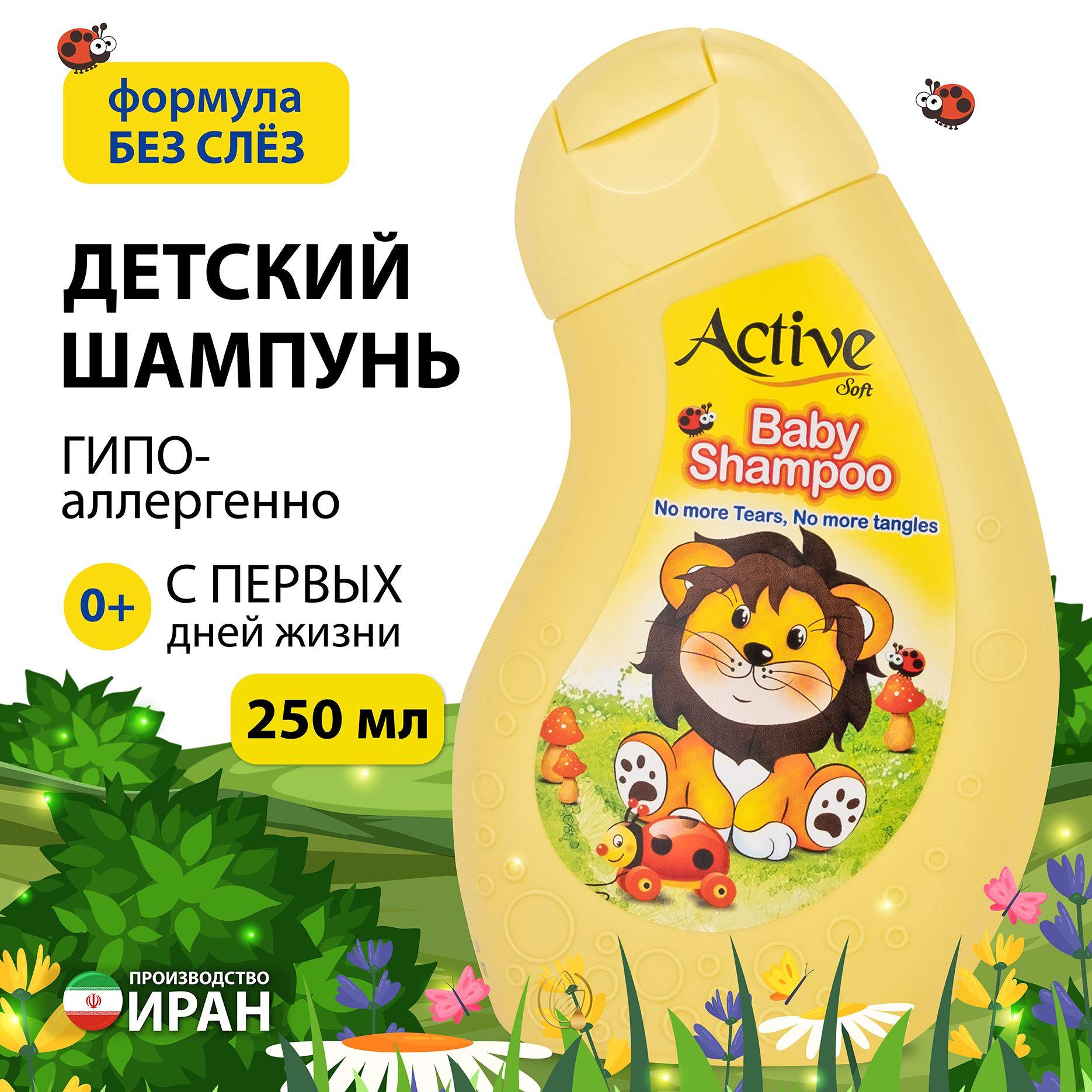 Детский шампунь ACTIVE ИРАН 0+ "Львёночек" 250 мл