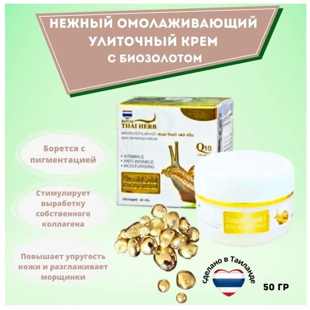 Royal Thai Herb Крем для лица антивозрастной с муцином улитки и золотом, 50 г