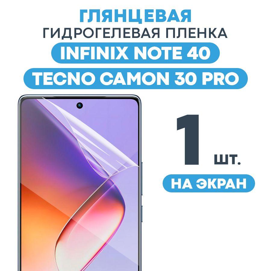 Глянцевая пленка на Infinix Note 40, Tecno Camon 30 Pro / Противоударная защитная бронепленка для Инфиникс Нот 40, Техно Камон 30 Про / Полноэкранная гидрогелевая пленка, на экран