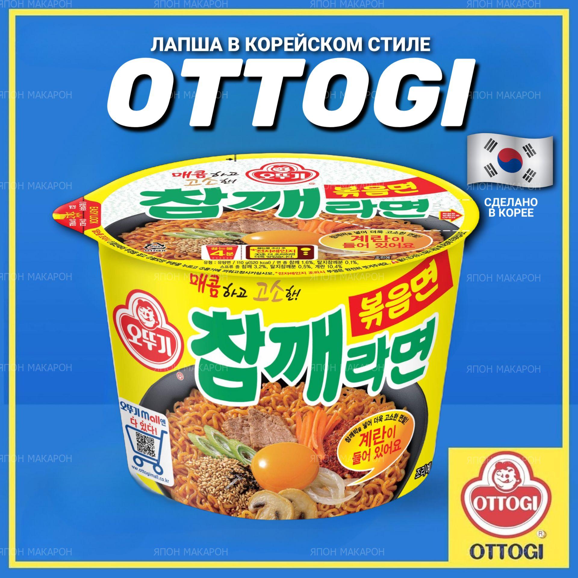 Корейская лапша быстрого приготовления OTTOGI Говядина с кунжутом